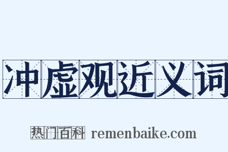 冲虚观近义词是什么意思的图片
